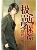 极品近身保镖