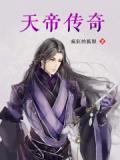 天帝传奇