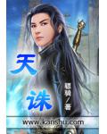 天诛