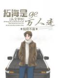 头文字d拓海是个万人迷