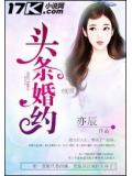 头条婚约