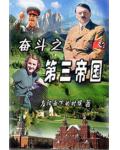 奋斗之第三帝国