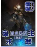 奥术主宰