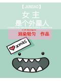 女主是个外星人
