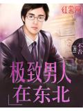 极致男人在东北