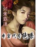 妃常霸道：本宫代号绝杀