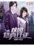 校园修真狂徒