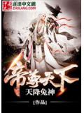 帝尊天下
