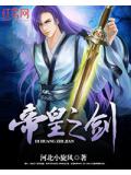 帝皇之剑