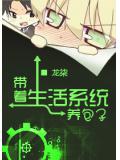 带着生活系统养包子