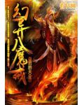 幻异八魔戒