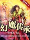 幻魔传承