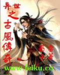 异世之古风传奇