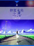 仲夏未央之恋