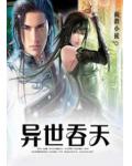 异世吞天