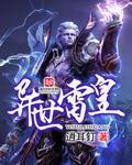 异世雷皇