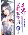 异界&mdash;误惹妖孽男