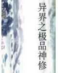 异界之极品神修