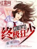 校花的终极狂少