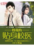 校花的贴身校医