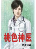 桃色神医