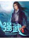 强武