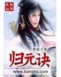 归元诀
