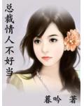 总裁情人不好当