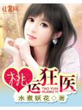 桃运狂医