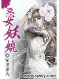 恶女妖娆