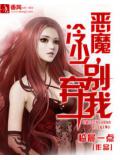恶魔冷少别弃我