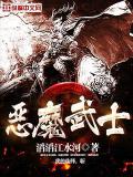 恶魔武士