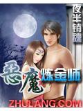 恶魔炼金师