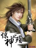 惊神之殇