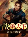 战破天下