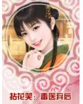 拈花笑：毒医弃后