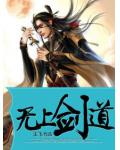 无上剑道