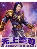 无上至尊