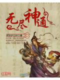 无尽神通