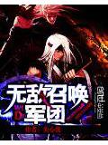 无敌召唤军团