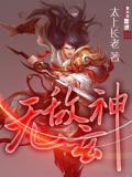 无敌玄神