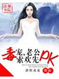 毒宠&mdash;&mdash;老公索欢先pk