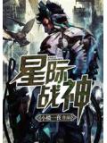 星际战神