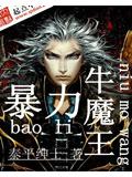 暴力牛魔