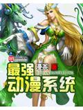 最强动漫系统