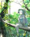 最强少女