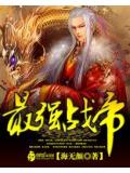 最强战帝