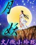 月妖