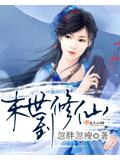 末世到修仙