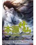 本源修仙